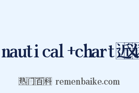 nautical+chart近义词是什么意思的图片